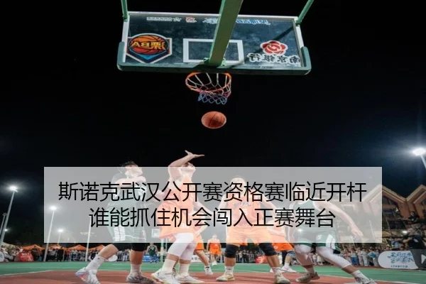 斯诺克武汉公开赛资格赛临近开杆 谁能抓住机会闯入正赛舞台